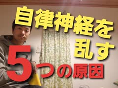 自律神経が乱れる5つの原因について解説します！