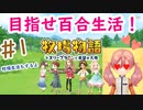 真面目に牧場をやりにきた百合の女の子【牧場物語オリーブタウンと希望の大地】　#1
