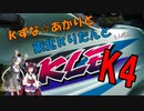 紲星☆あかりと東北きりたんとKLE400/平等院鳳凰堂編