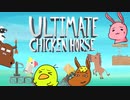 【なんでそこで死ぬんだよ！】どうぶつ達の罠合戦-Part1【Ultimate Chicken Horse】