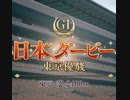 【ウマ娘】GⅠ 日本ダービー東京優駿　東京 芝　２４００ｍ【ライスシャワー】　レース３