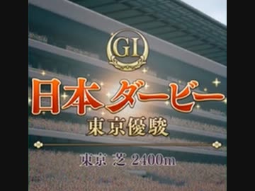 ウマ娘 G 日本ダービー東京優駿 東京 芝 ２４００ｍ ライスシャワー レース３ ニコニコ動画