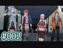 #002 軌跡好きの【創の軌跡】実況だよ