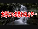 大将にゃあ敵わねぇや…