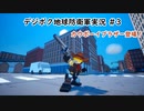 【EDFWB】デジボク地球防衛軍実況 #3【CeVIO実況】