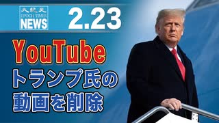 YouTube、トランプ氏の動画を削除