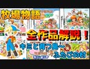 牧場物語の全てがわかる！牧場物語過去の全作品を完全解説③【牧場物語キミと育つ島～ふたごの村まで】
