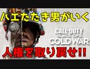 【COD:BOCW #1】人権を剝奪する偵察機を撃ち落とせ！ハエたたき男がいくCOD【XM4】
