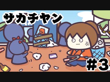 [会員専用]サカチヤン #3(坂ちゃんランド)