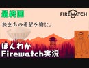 (最終回）みんなの山はオイラが守る。【Firewatch】-ファイアウォッチお米実況