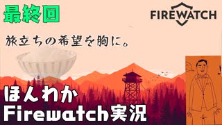 (最終回）みんなの山はオイラが守る。【Firewatch】-ファイアウォッチお米実況