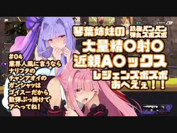 【apex】琴葉姉妹の鉄砲パンパン弾丸ズボズボ近親精〇射〇A〇ックス！～業界人風に言うと 「ナリフタのチャンアオイのガンシャッはゴイスー」だから 散弾ぶっ掛けでアヘってね！他【VOICEROID実況】