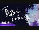 真夜中エンカウント　10月23日おまけ放送