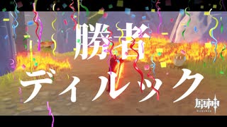 【原神/Geshin Impact】タルタリヤと鬼ごっこ！？命を賭けたデスゲーム【死なば諸共】