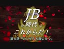 【WoWS】ＪＢの時代はこれからだ！第８話『カンザス大海に立つ』