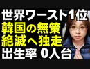 韓国の世界一位。出生率ぶっちぎりの最低を更新中。失敗から学ぶことの大事さ