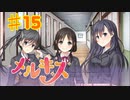 メルキスを実況プレイ15（ps4）