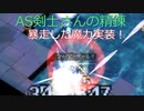 〈RO〉臆病者のRKの日常　～AS剣士さんの精錬～　暴走した魔力実装！