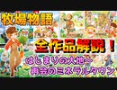 牧場物語の全てがわかる！牧場物語過去の全作品を完全解説④【牧場物語はじまりの大地～牧場物語再会のミネラルタウンまで】