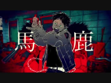 馬鹿【ゆひとオンドリ】歌ってみた