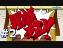 逆転裁判をやる_Part2《実況プレイ》