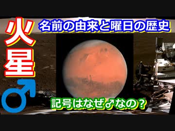 【ゆっくり解説】火星ってなんで火星って言うの？　火星ねっとり解説 前編