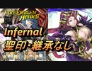 【FEH】絆英雄戦 ヴェロニカ＆ロキ インファナル 配布のみ 聖印・継承なし