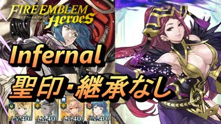 【FEH】絆英雄戦 ヴェロニカ＆ロキ インファナル 配布のみ 聖印・継承なし