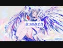 なつのみぞれ   歌ってみた