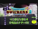 【破壊天体シドー編】ドラゴンクエストビルダーズ2で文明化を目指す【第5話】