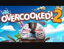 手足で協力しながらovercooked!2を実況プレイ