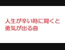 【2ch】人生が辛い時に聞くと勇気が出る曲