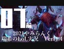 【実況プレイ】やみらんく2021【LoL】【sup Bard】#7-1