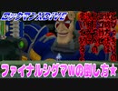 【実況】ロックマンXDiVE～ファイナルシグマWの倒し方★～