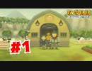 【実況】牧場の物語を始めよう【牧場物語オリーブタウンと希望の大地】#1