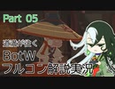 【Fate偽実況】道満が往くBotWフルコン解説実況 Part05