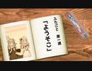 【VOICEROID劇場まとめ】『ふたごと』一週目「ようそこ」
