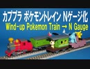 カプセルプラレール ポケモントレイン Ｎゲージ化