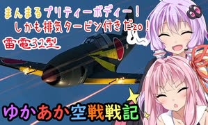 【VOICEROID劇場】【WarThunder】太っちょボディーが可愛いね。ゆかあか空戦戦記♯11【雷電32型】