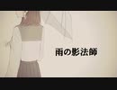 雨の影法師