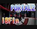 18斬新アクションパズルゲームPORTAL2(ポータル2)を7人格全員で交代しながら攻略！「ラスボス」