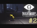 【実況】少女は逃げる､先の見えナイ悪夢から｡【リトルナイトメア】 #2