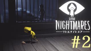 【実況】少女は逃げる､先の見えナイ悪夢から｡【リトルナイトメア】 #2