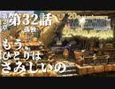 【FF9】～生きる意味を探す実況～#32　20周年ファイナルファンタジーⅨ [第2章]第32話『孤独』@関西弁実況者