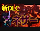 【実況】マイクラダンジョンズを高難易度で駆け回る　その27(暗黒界の廃棄物＆玄武岩デルタ)
