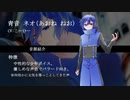 【UTAUカバー】ネクロの花嫁【青音ネオ】(音源配布)