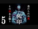 【Vtuberゲーム配信】死印！？ここここ怖くねぇし！！part5【YoutubeLive録画】