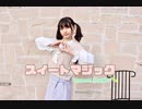 【れゆと】スイートマジック　踊ってみた【6年ぶりに】
