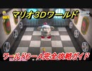 【マリオ３Ｄワールド】６－Ａ攻略ガイド　とおせんぼ！ドンケツプリンス