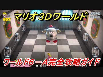 マリオ３ｄワールド ６ ａ攻略ガイド とおせんぼ ドンケツプリンス ニコニコ動画